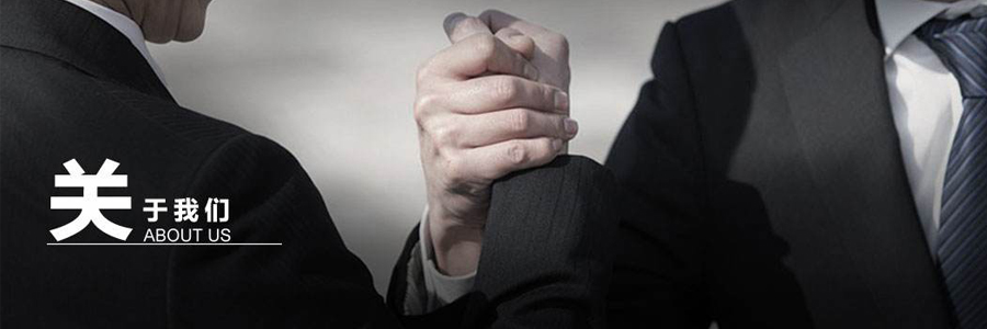 關于我們(圖1)